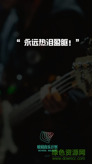 校園音樂計(jì)劃手機(jī)客戶端 v1.0.3 安卓版 1