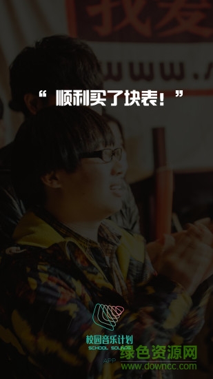 校園音樂計(jì)劃手機(jī)客戶端 v1.0.3 安卓版 2