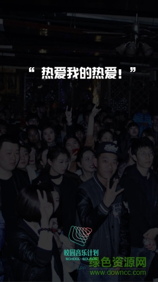 校園音樂計(jì)劃手機(jī)客戶端 v1.0.3 安卓版 3