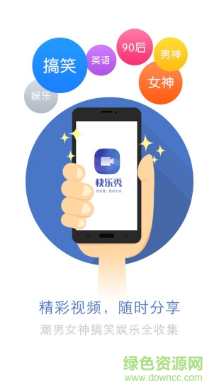 快來秀手機(jī)版(快樂秀) v1.2 安卓版 1