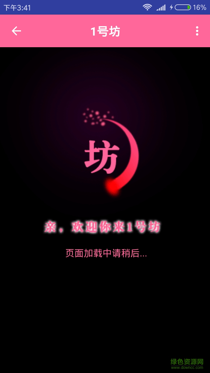 1號(hào)坊客戶(hù)端 v1.0 安卓版 1