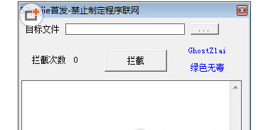 禁止程序聯(lián)網(wǎng)工具 v1.0 正式版 0