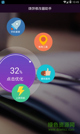 燒餅修改器助手app v1.0 安卓版 0