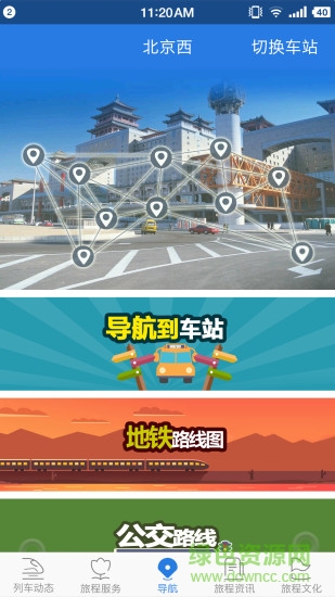 鐵路伴侶官方版 v4.0.8 安卓版 1