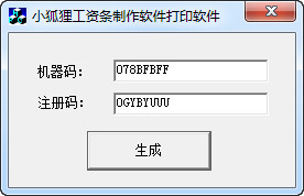 小狐貍工資條打印軟件 免費版 0