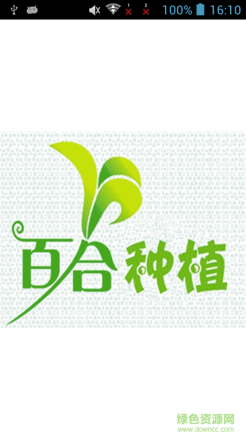 百合種植手機(jī)客戶(hù)端 v5.5.5 安卓版 2