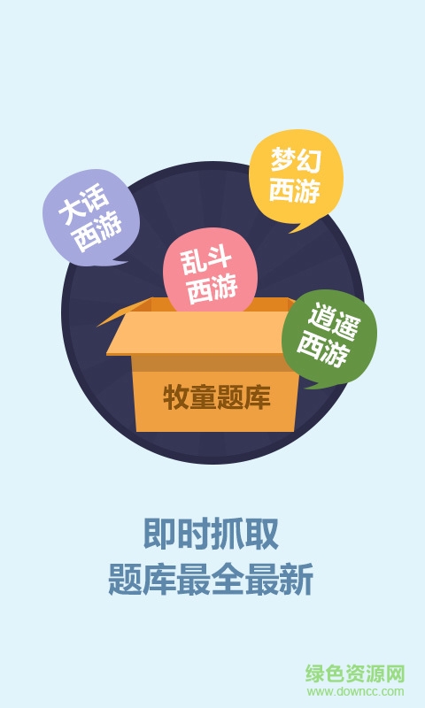 牧童大話西游答題器 v1.4.0 安卓版 2