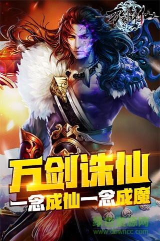 萬劍誅仙游戲 v1.1.8.0 安卓版 3