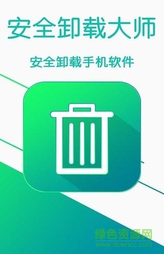 安全卸載大師客戶端 v1.0.0 安卓版 0