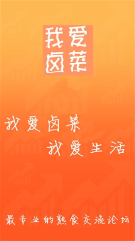 爱卤菜论坛苹果版 v2.0.14 iphone官网版0