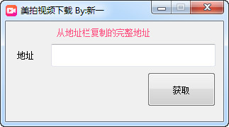 新一美拍視頻下載器 V1.0 綠色免費版 0