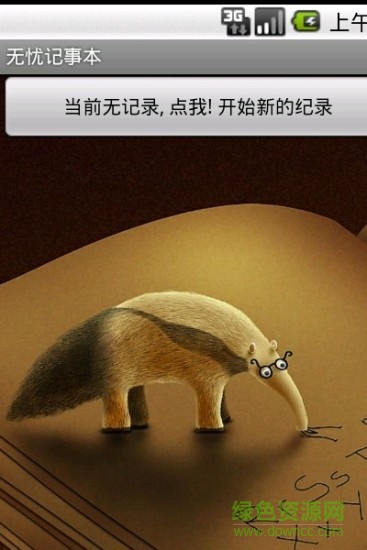 無憂記事本手機客戶端 v1.0 安卓版 1