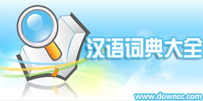 漢語詞典app
