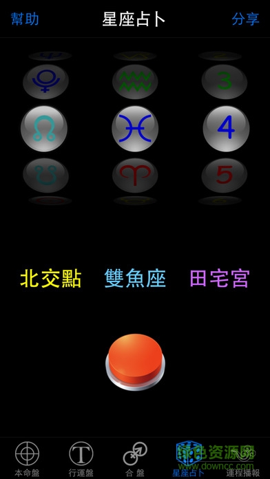 玄奧天文占星客戶端 v3.5 安卓版 0