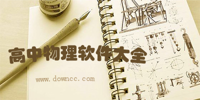 高中物理app哪個好?高中物理app大全-高中物理軟件下載
