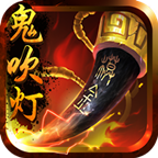 鬼吹燈3d手游應(yīng)用寶版