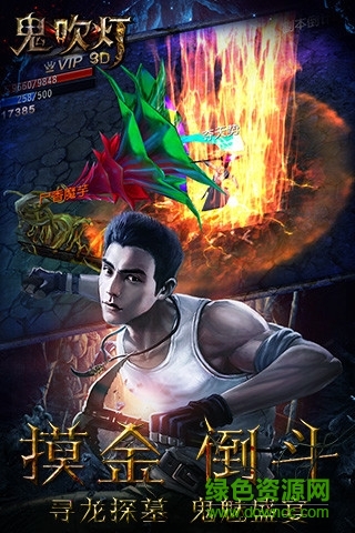 鬼吹燈3d手游應(yīng)用寶版 v1.1.0.0 官網(wǎng)安卓最新版 1