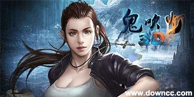 鬼吹燈3d有多少個版本?鬼吹燈3d版本大全-鬼吹燈3d手游