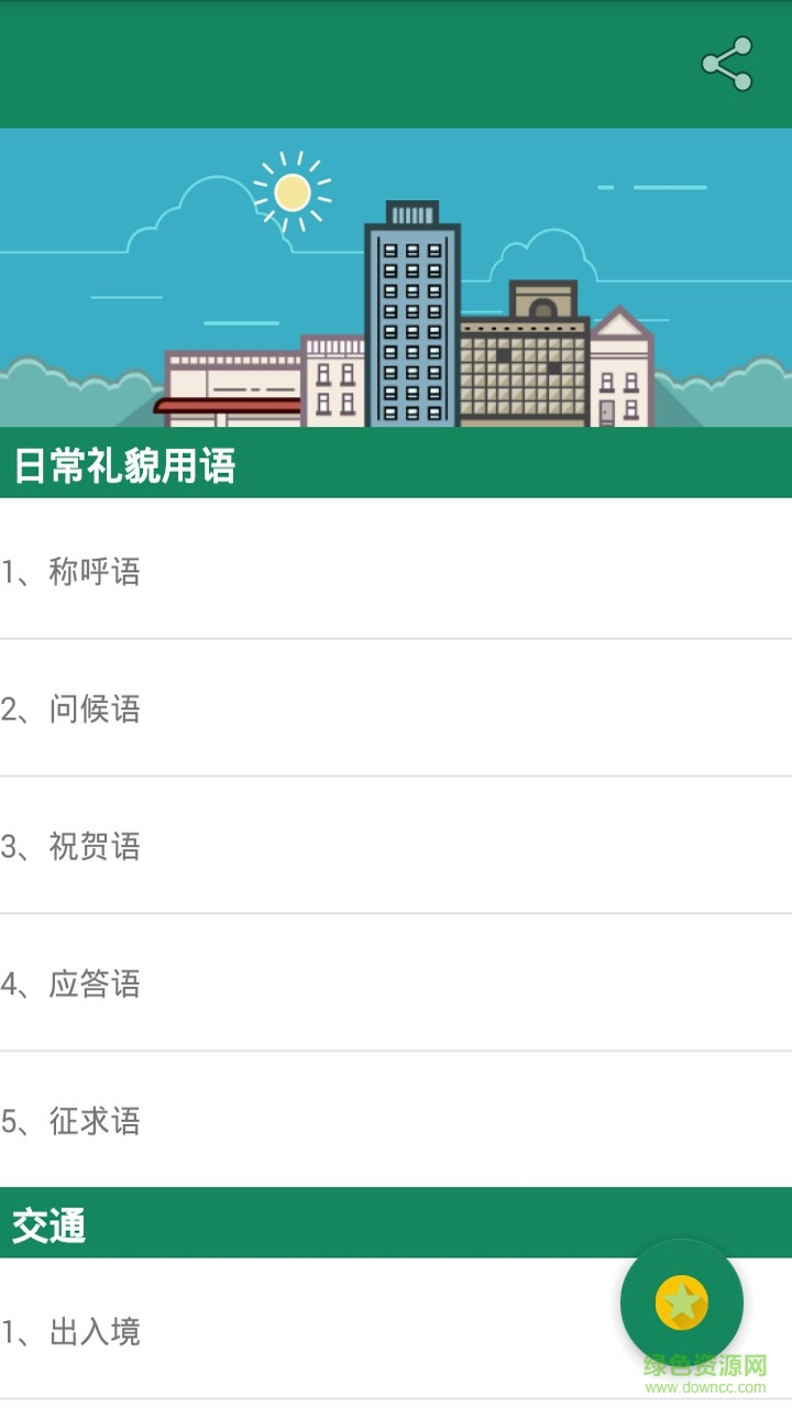 常用日語口語1000句手機(jī)版 v1.5.4 安卓版 1