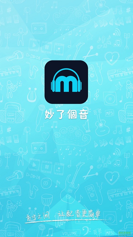 妙了個(gè)音手機(jī)版 v1.0.1 安卓版 0