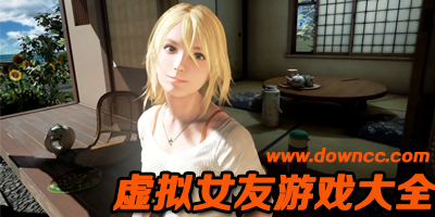 虛擬女友哪個(gè)好玩?虛擬女友a(bǔ)pp-虛擬女友聊天軟件下載