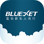 藍伯爵私人飛行