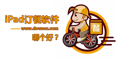 ipad外賣軟件