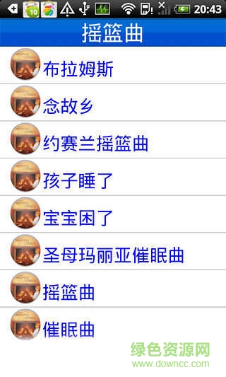 搖籃曲客戶端 v1.1 安卓版 0