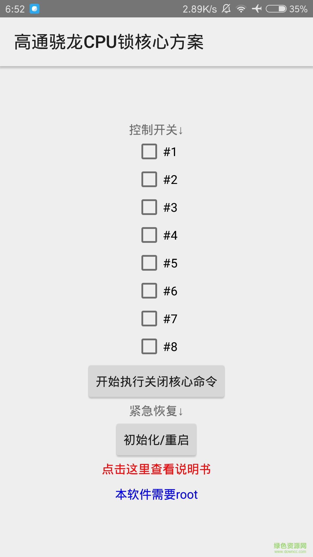 高通驍龍CPU鎖核心方案手機客戶端 v2.6 安卓版 1
