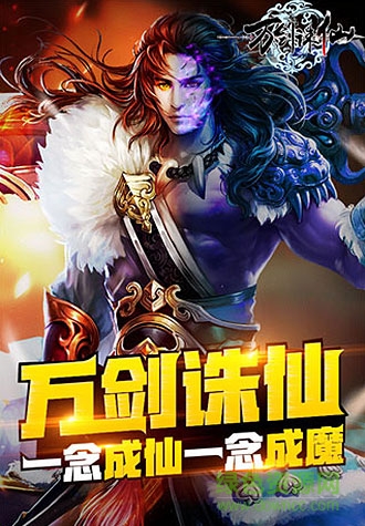 萬(wàn)劍誅仙手游應(yīng)用寶版 v1.2.7.0 安卓版 0