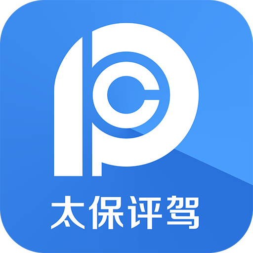太保評駕手機客戶端