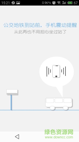 公交車防坐過站 v1.8 安卓版 1