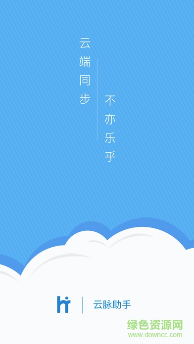 云脈助手 v2.0 安卓版 0