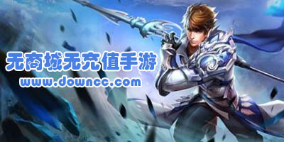 無商城無vip手游