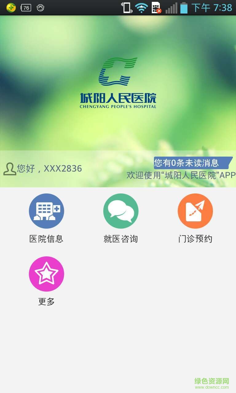 青島城陽人民醫(yī)院 v1.0.0 安卓版 1