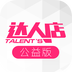 達(dá)人店公益版