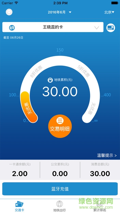 通勤寶iPhone版(一卡通充值) v1.4.2 ios越獄版 1
