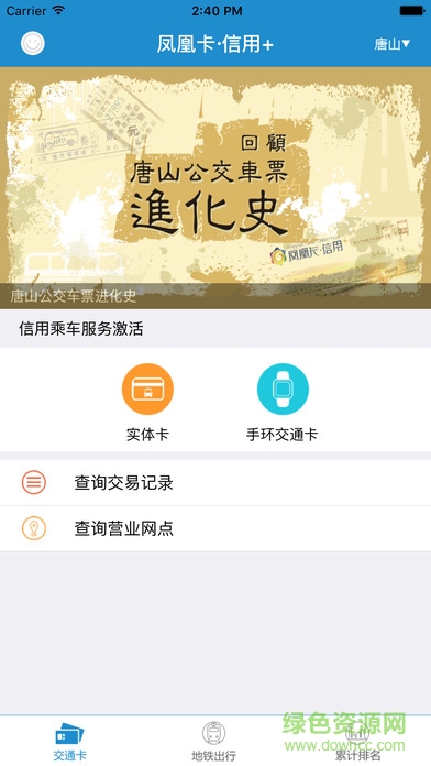 通勤寶iPhone版(一卡通充值) v1.4.2 ios越獄版 0