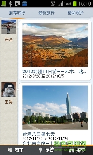驛游足跡手機版 v2.0.8 安卓版 3
