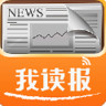我讀報手機客戶端