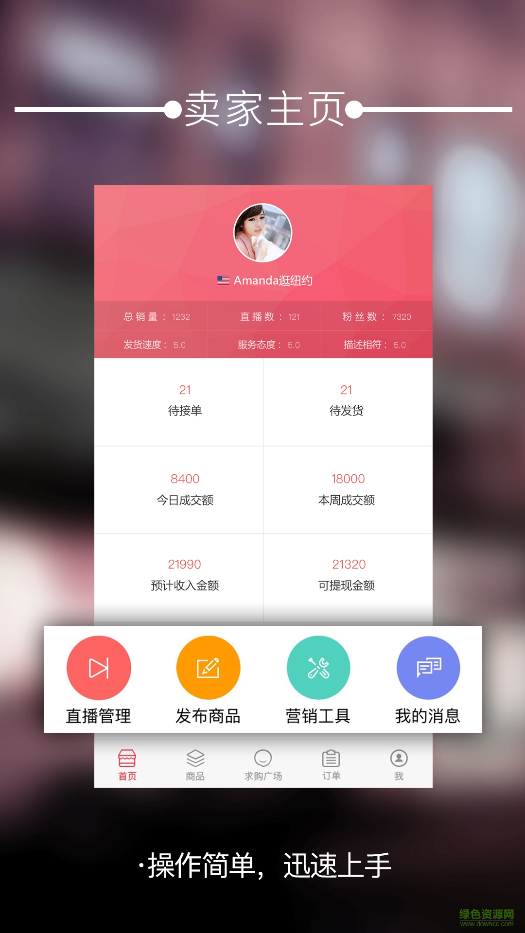 洋草商家版 v2.8.5.1 賣家安卓版 2