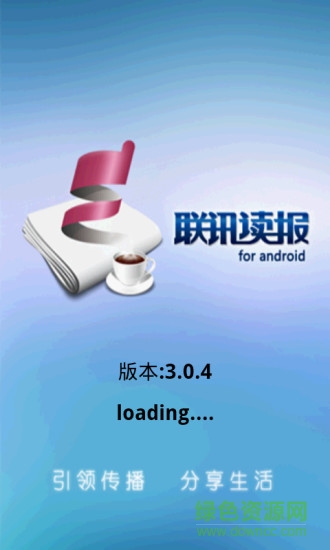 聯(lián)訊讀報(bào)手機(jī)客戶端 v3.0.4 安卓版 0