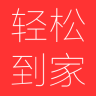 輕松到家客戶端