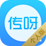 傳呀個人版