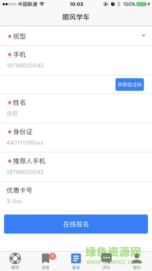 順風學車手機客戶端 v1.0.3 安卓版 1