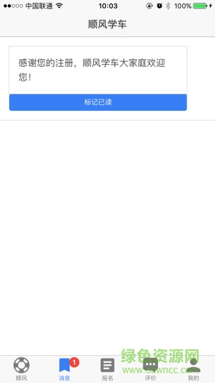 順風學車手機客戶端 v1.0.3 安卓版 0