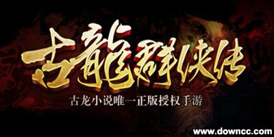 古龍群俠傳手游有幾個(gè)版本?古龍群俠傳手游版本大全