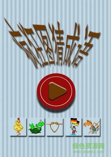 瘋狂圖猜成語游戲手機版 v1.2 安卓版 1