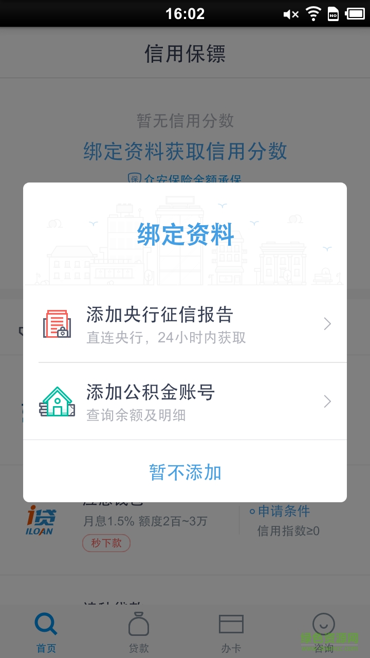 信用保鏢手機(jī)客戶端 v1.0.0 安卓版 3