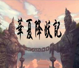 華夏降妖記v1.3定制英雄